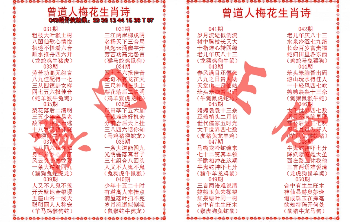 2025050期曾道人梅花生肖诗