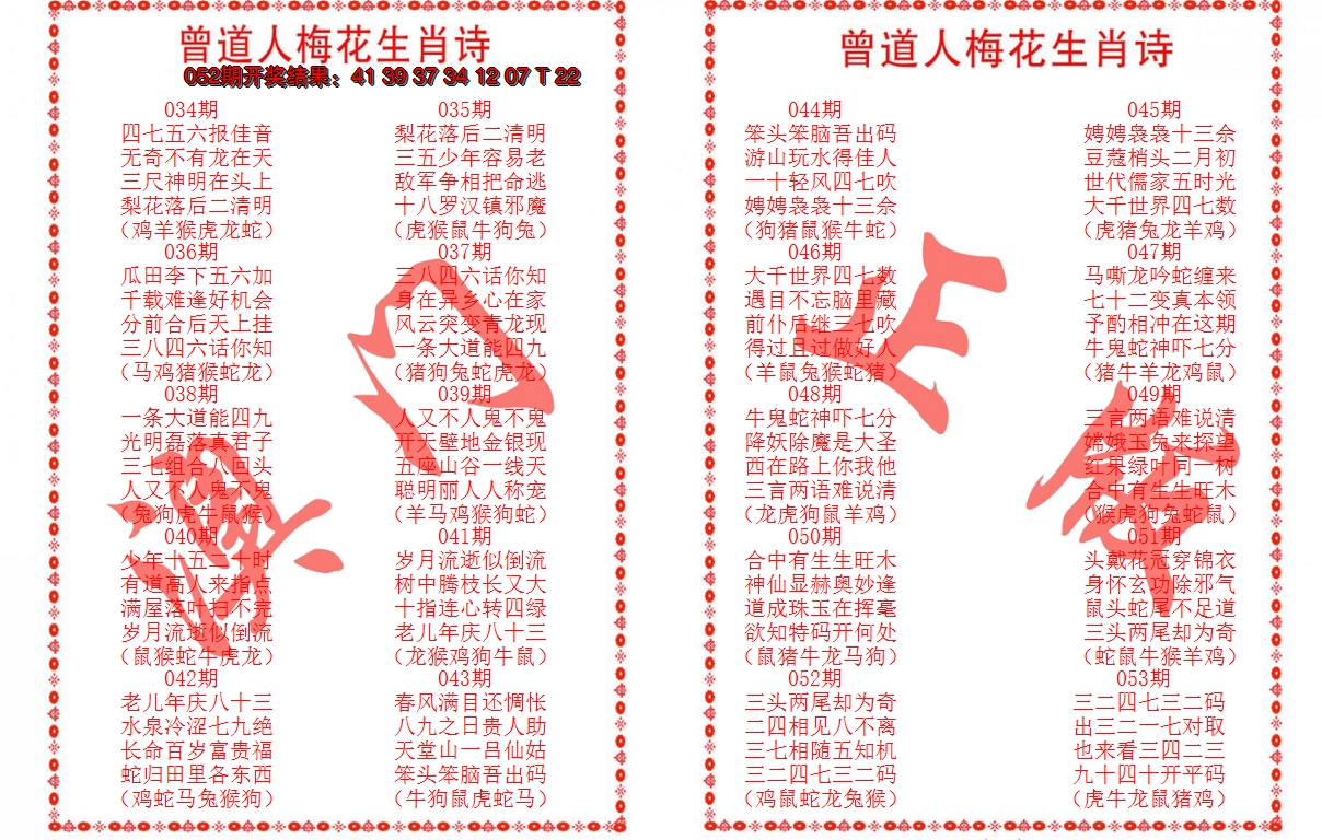 2025053期曾道人梅花生肖诗