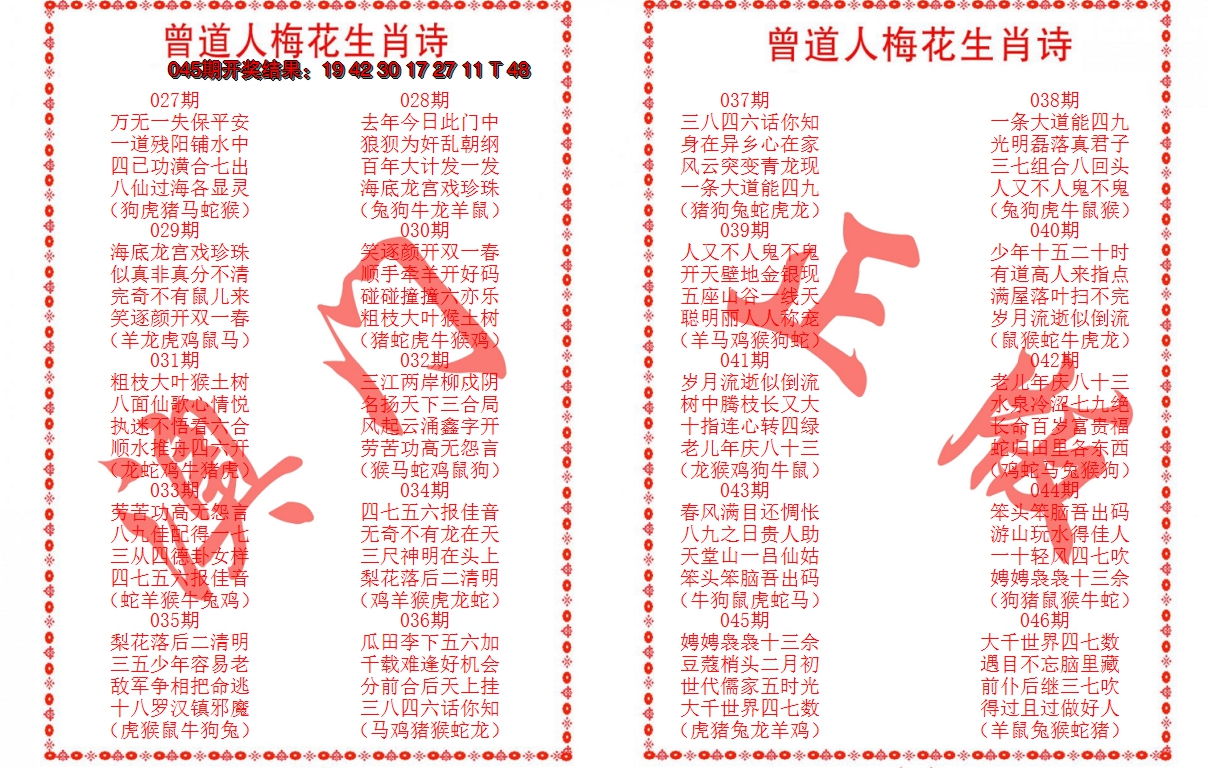 2025046期曾道人梅花生肖诗
