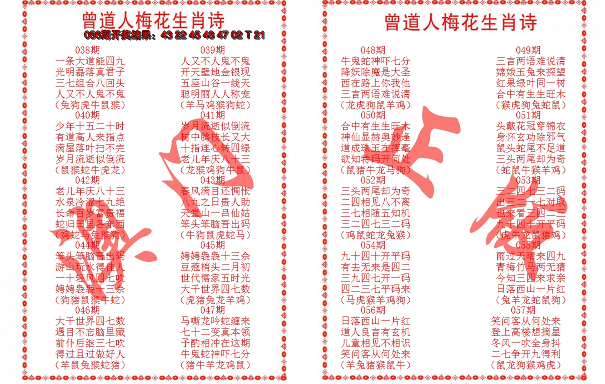 2025057期曾道人梅花生肖诗