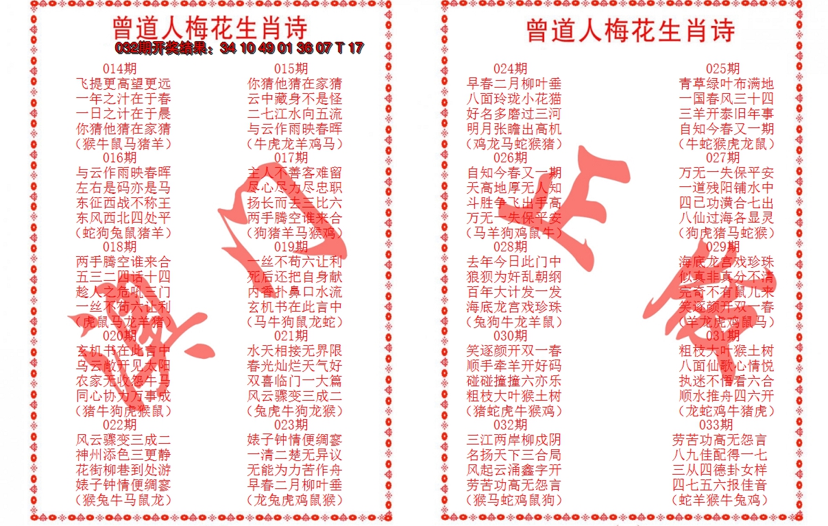 2025033期曾道人梅花生肖诗