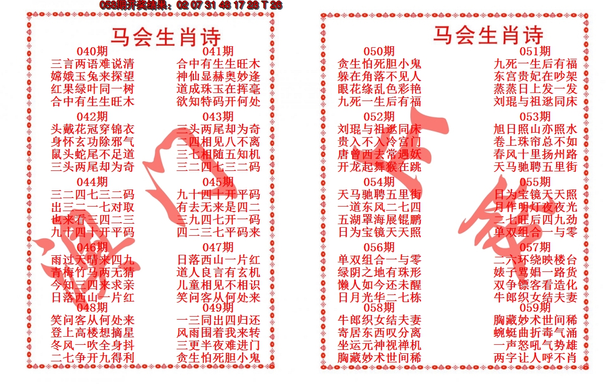 2025059期马会生肖诗