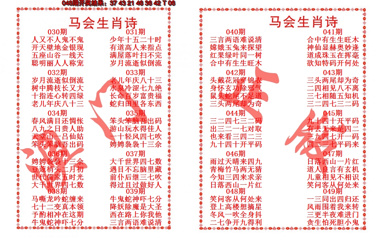 2025049期马会生肖诗