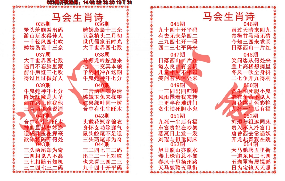 2025054期马会生肖诗