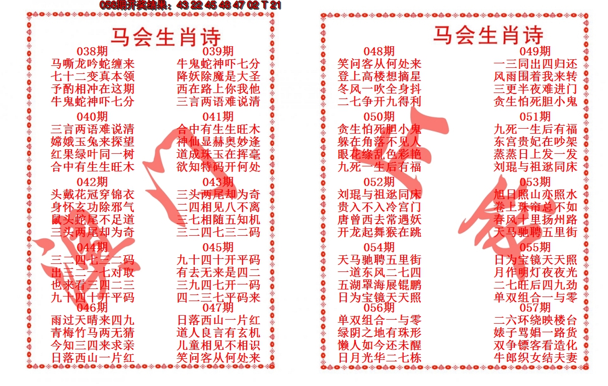 2025057期马会生肖诗