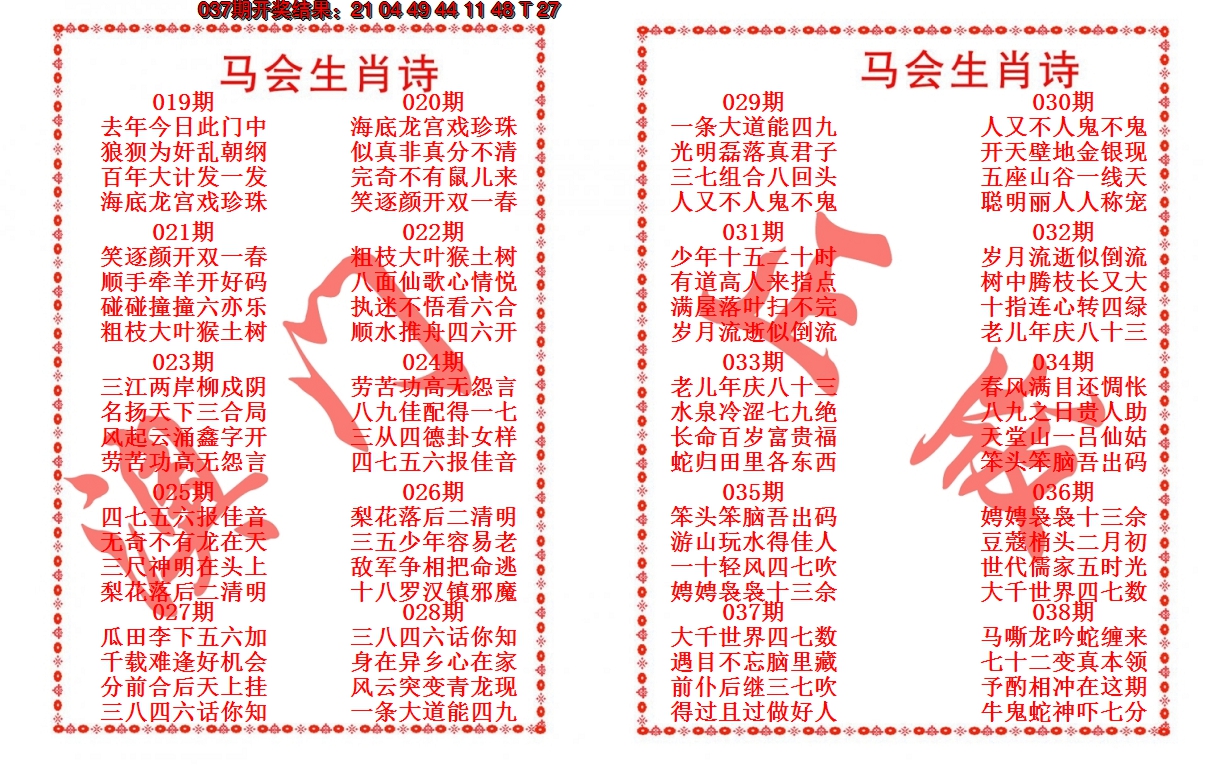 2025038期马会生肖诗