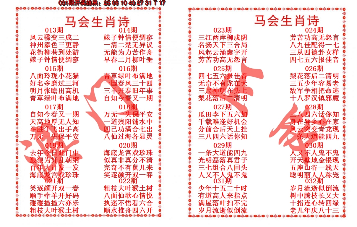 2025032期马会生肖诗