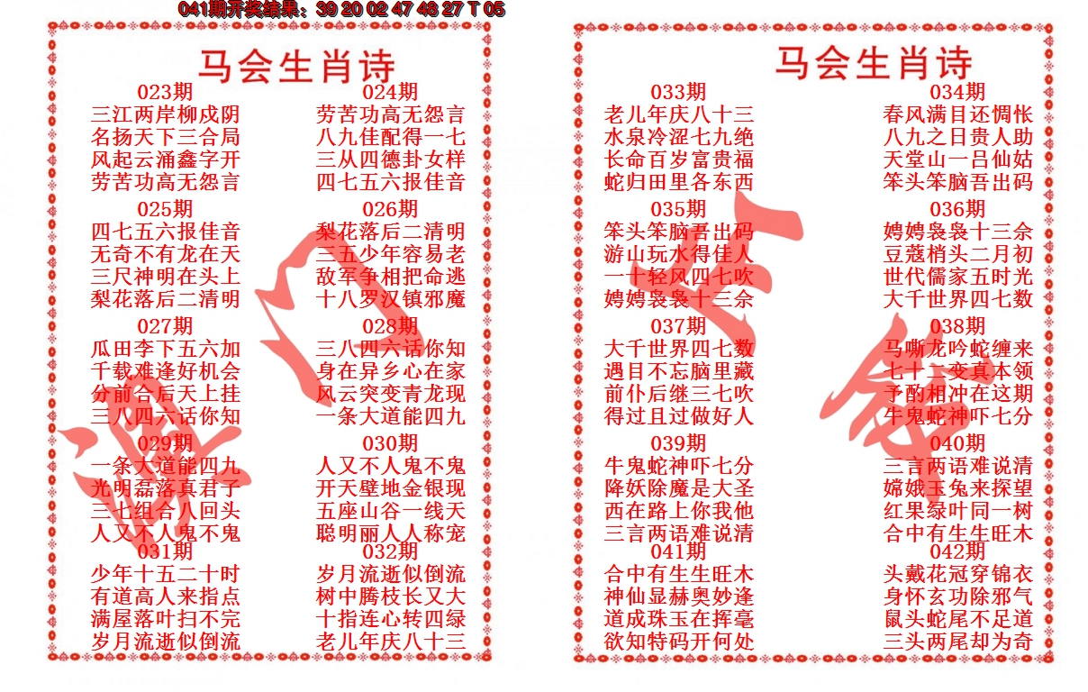 2025042期马会生肖诗