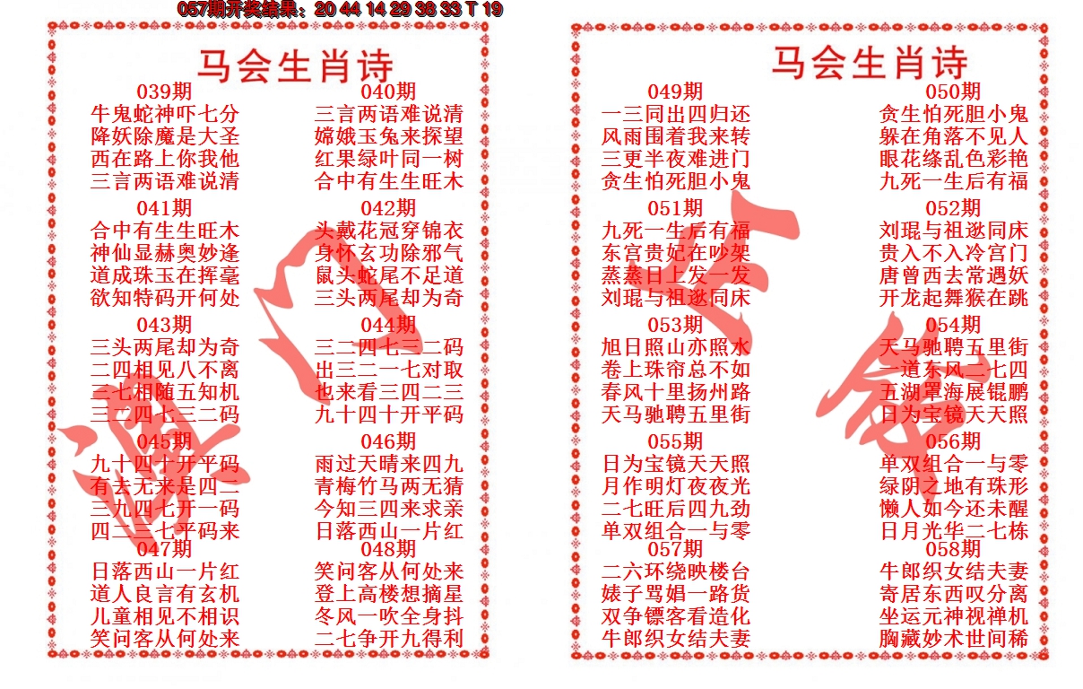 2025058期马会生肖诗