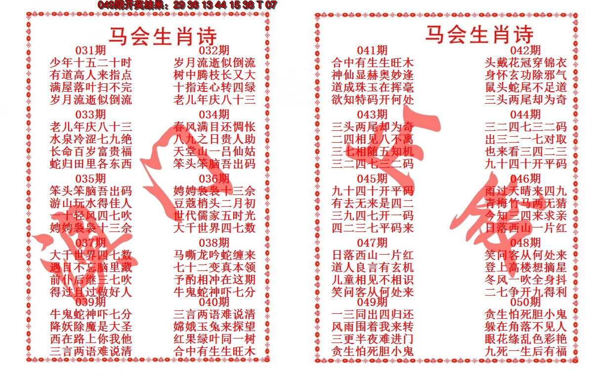 2025050期马会生肖诗