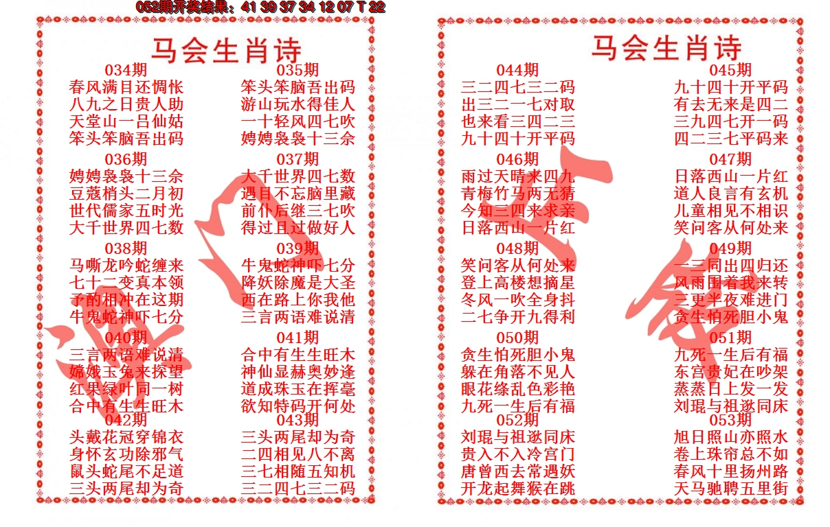 2025053期马会生肖诗