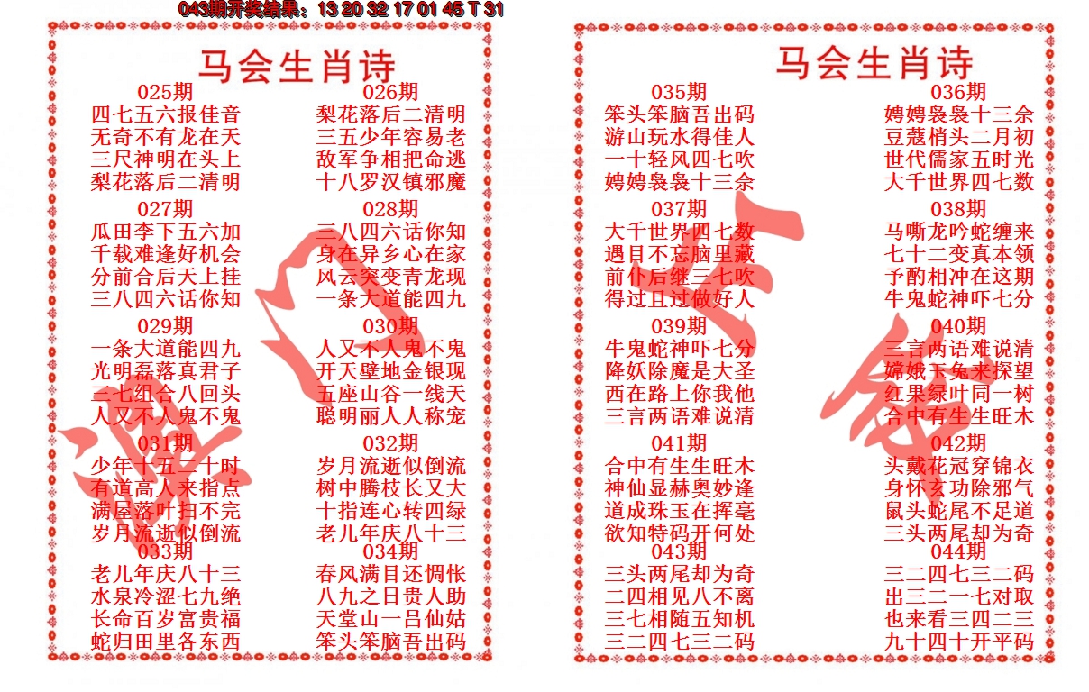 2025044期马会生肖诗