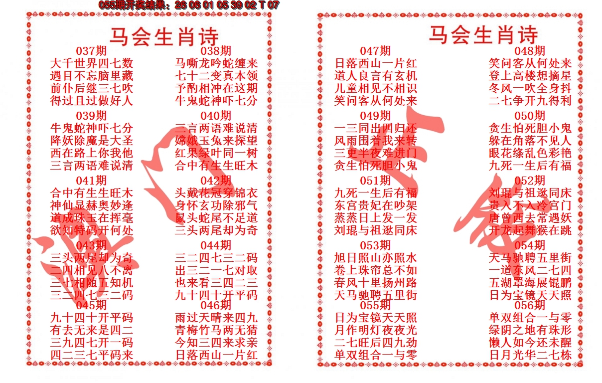 2025056期马会生肖诗