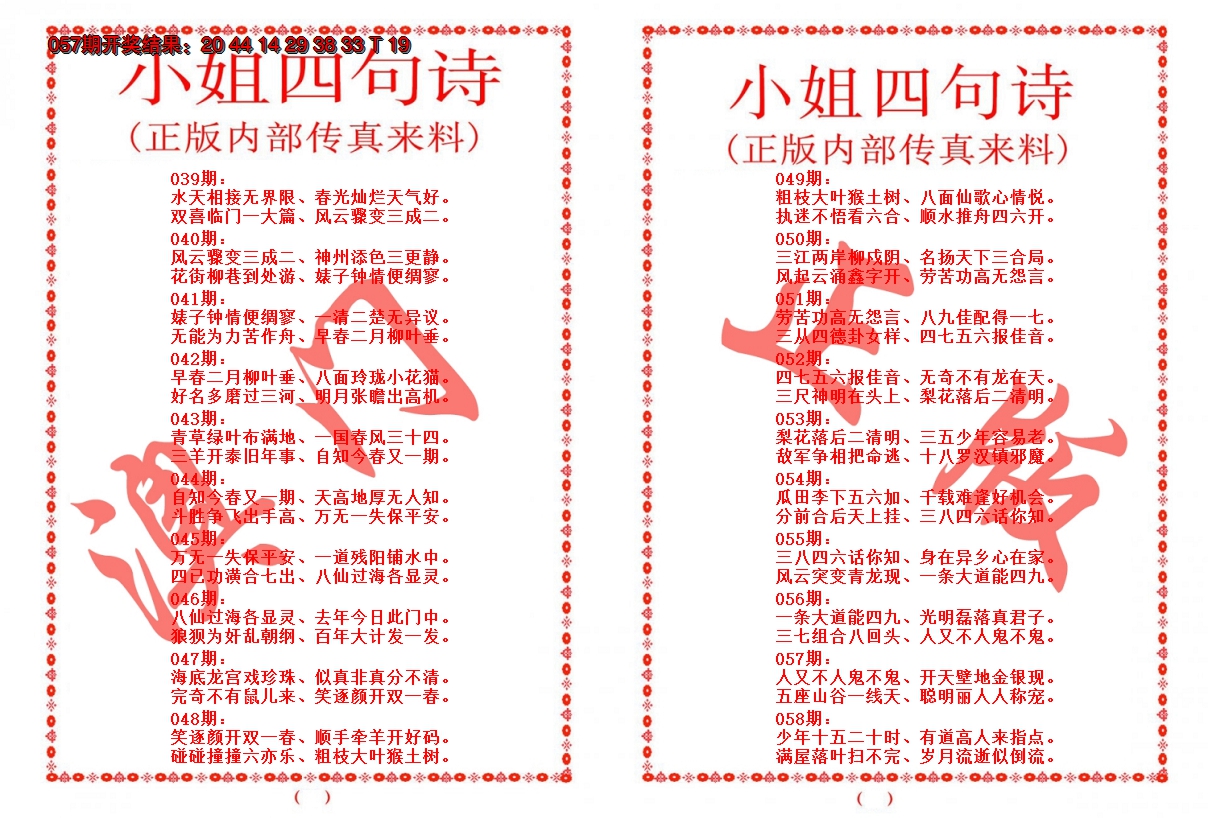 2025058期小姐四句诗