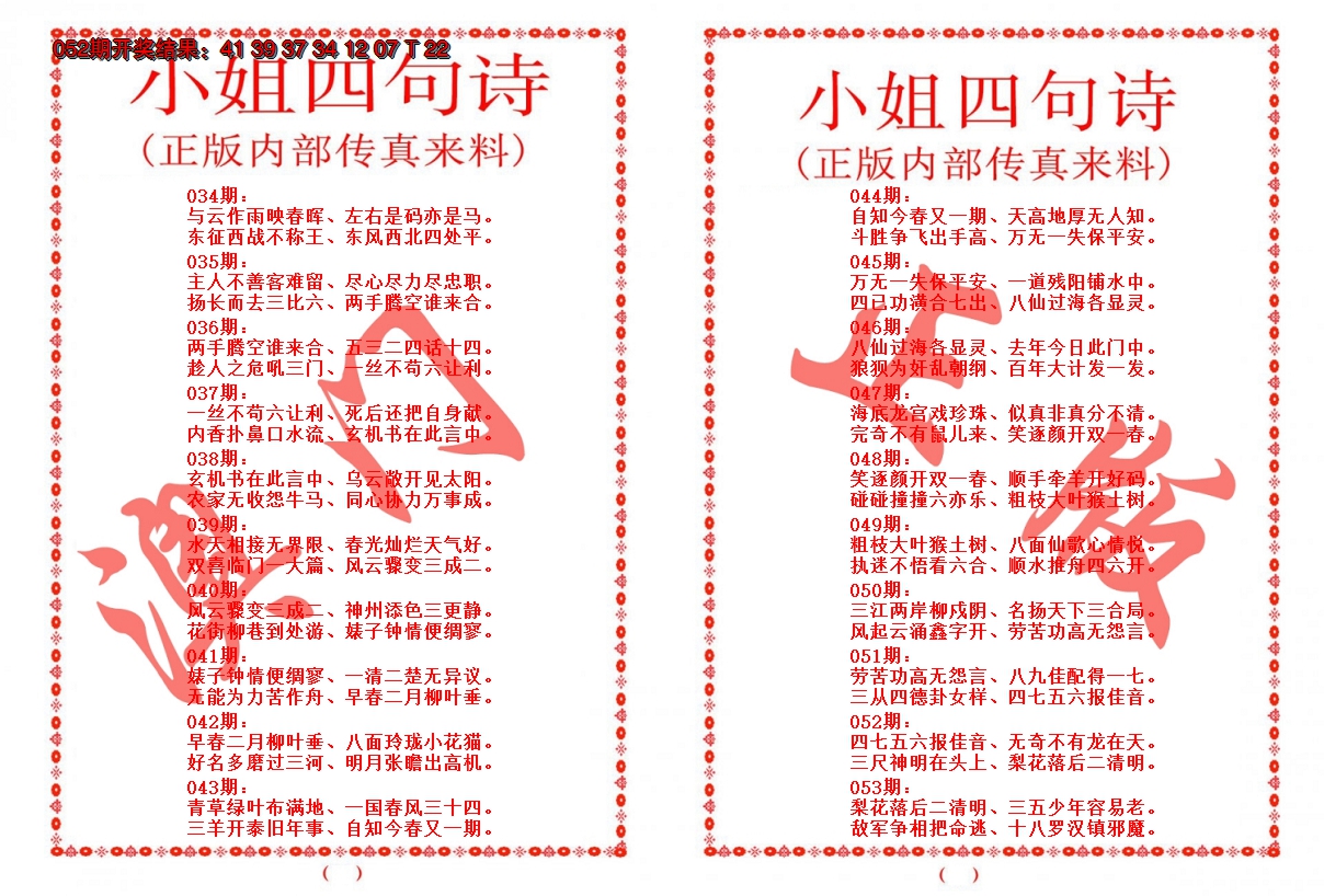 2025053期小姐四句诗