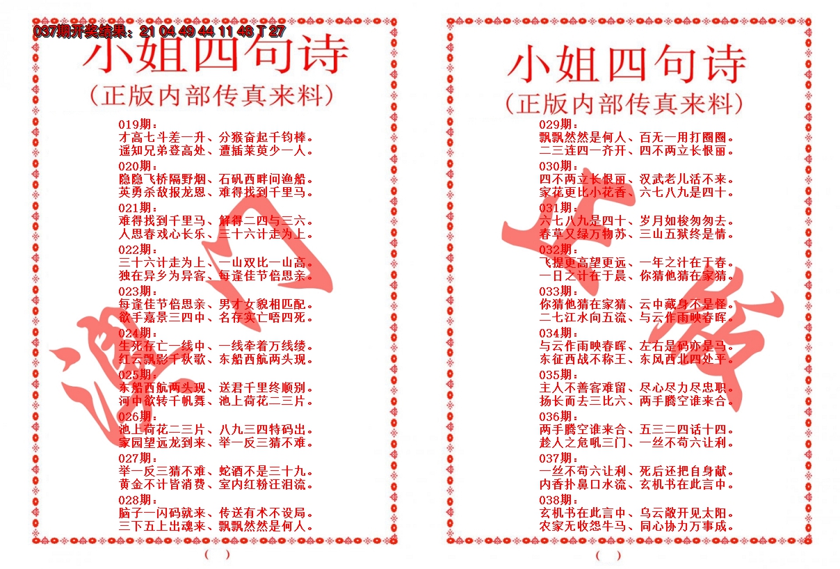 2025038期小姐四句诗