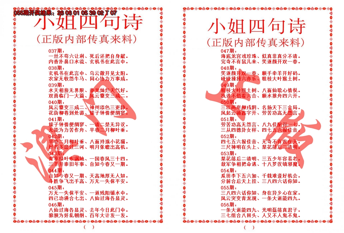 2025056期小姐四句诗