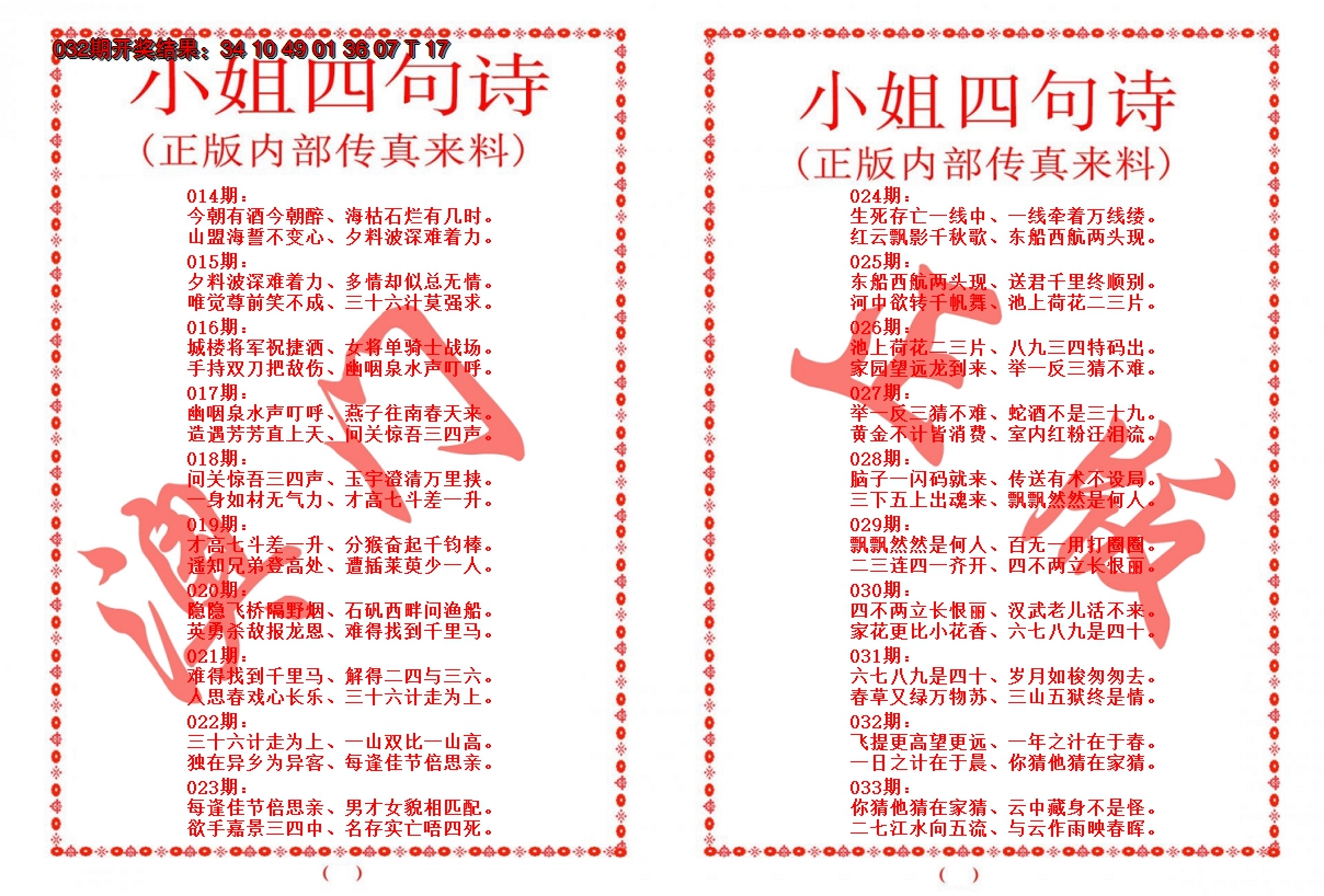 2025033期小姐四句诗