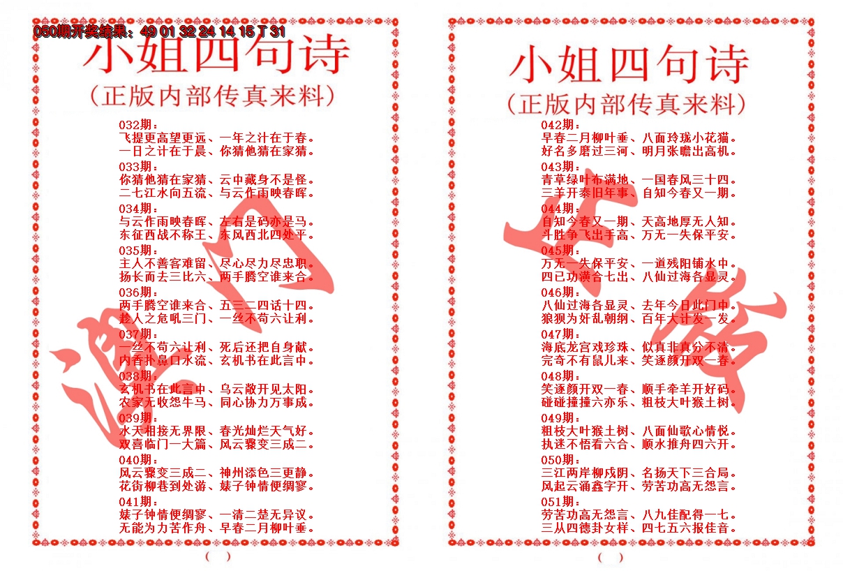 2025051期小姐四句诗