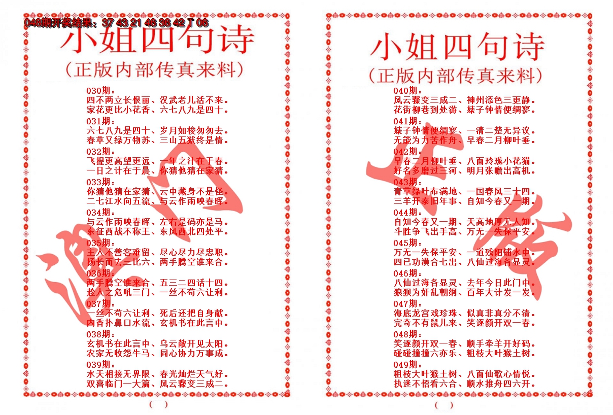 2025049期小姐四句诗