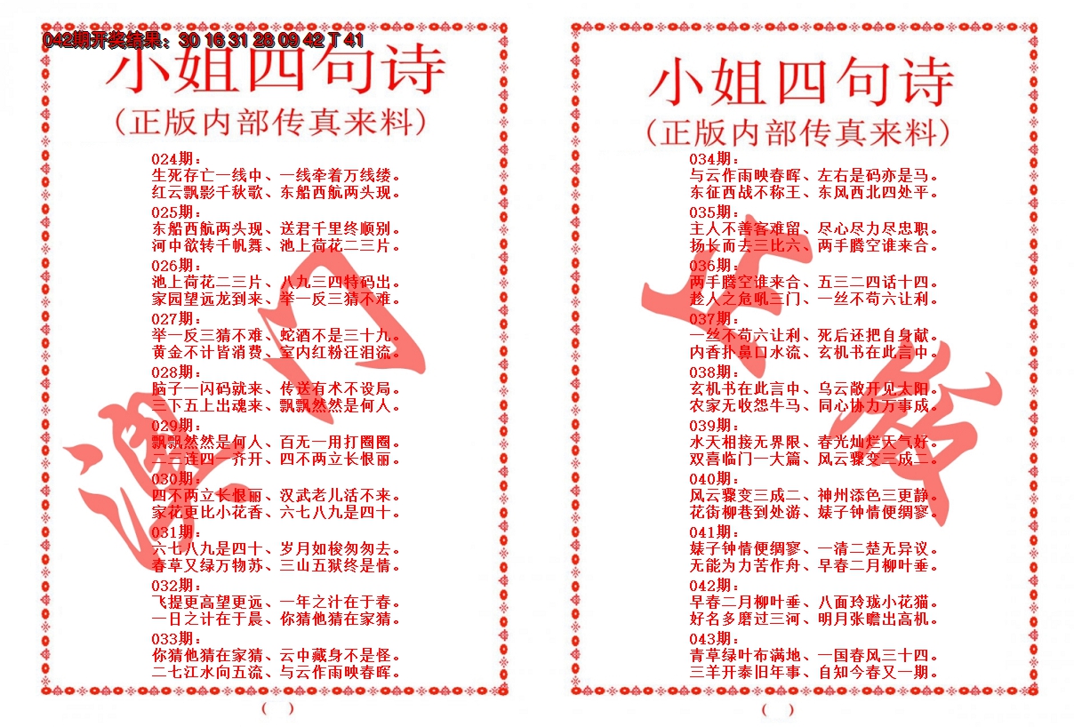2025043期小姐四句诗