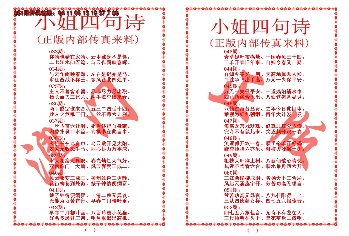 2025052期小姐四句诗