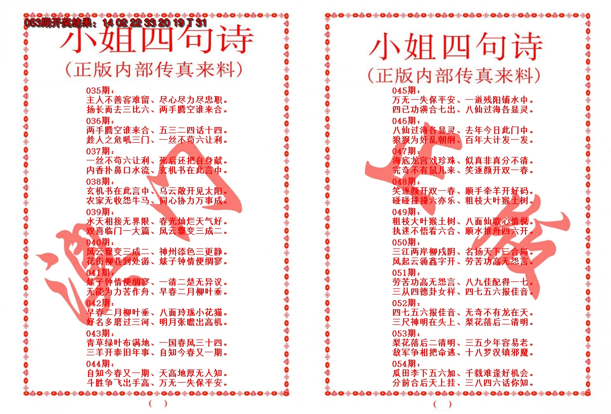 2025054期小姐四句诗