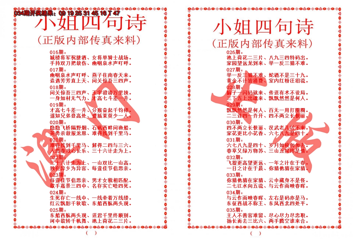 2025035期小姐四句诗