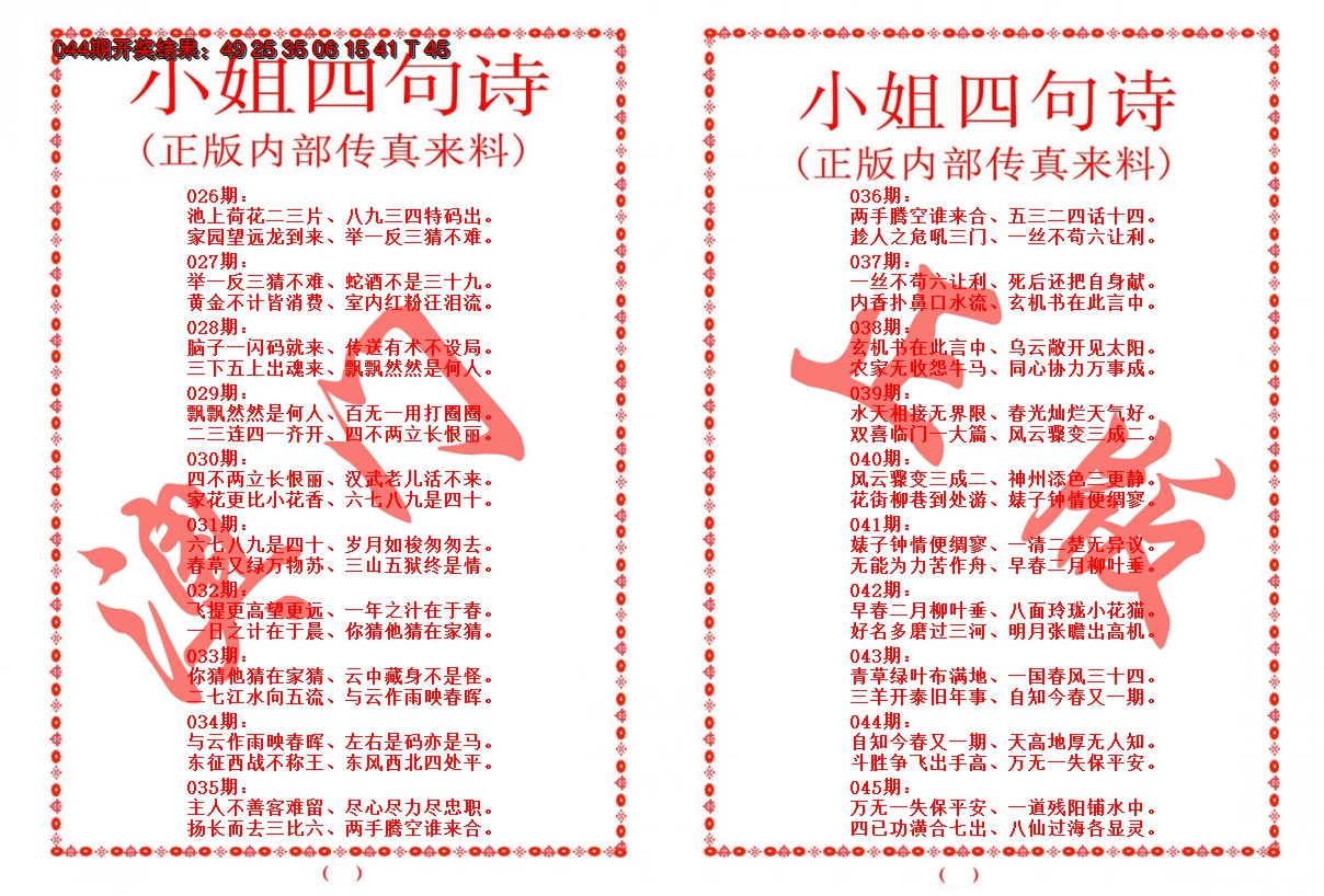 2025045期小姐四句诗