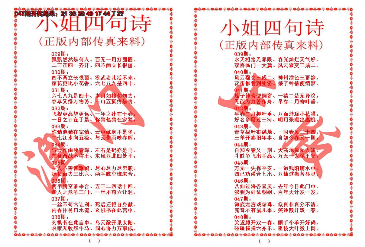 2025048期小姐四句诗