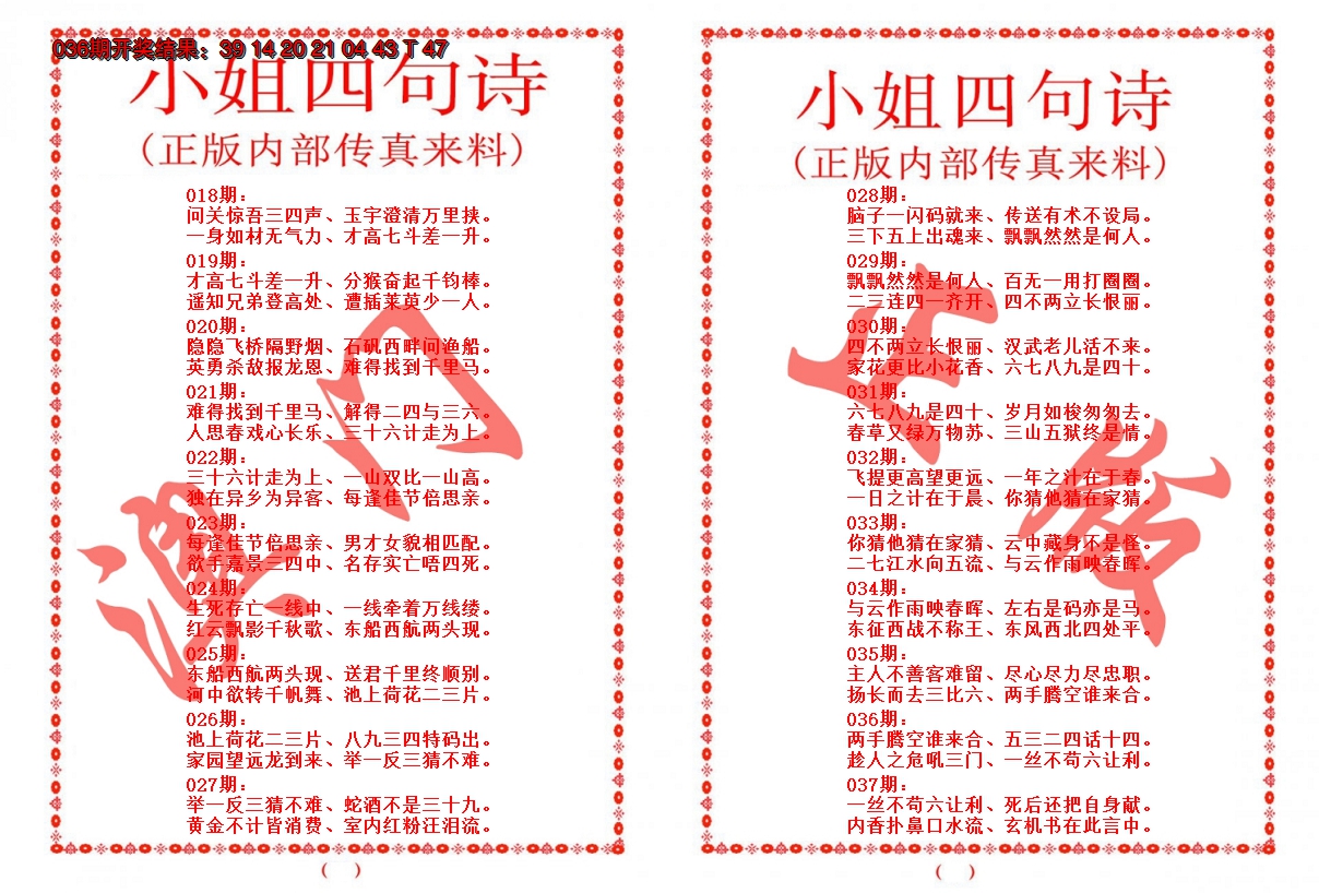 2025037期小姐四句诗