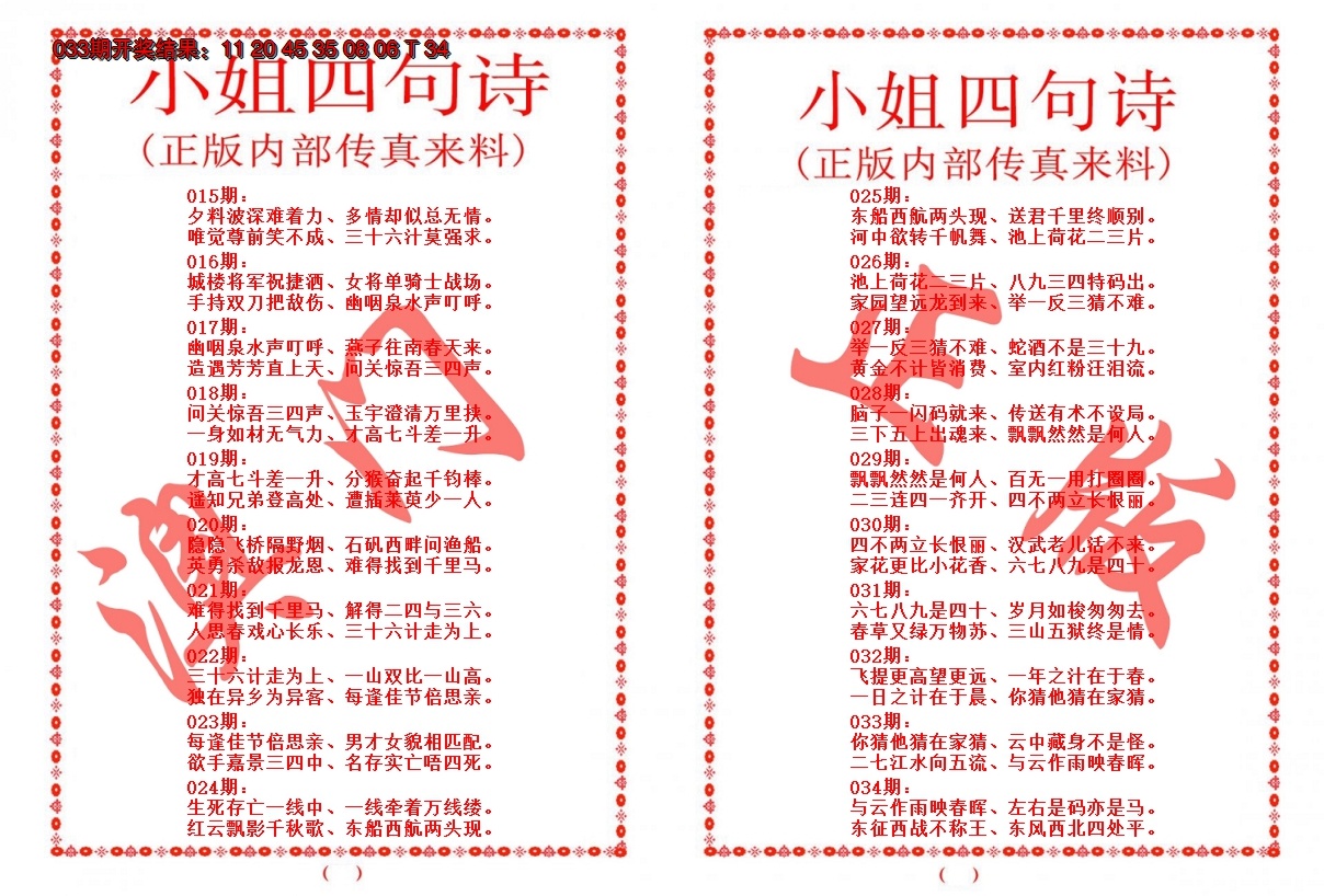 2025034期小姐四句诗