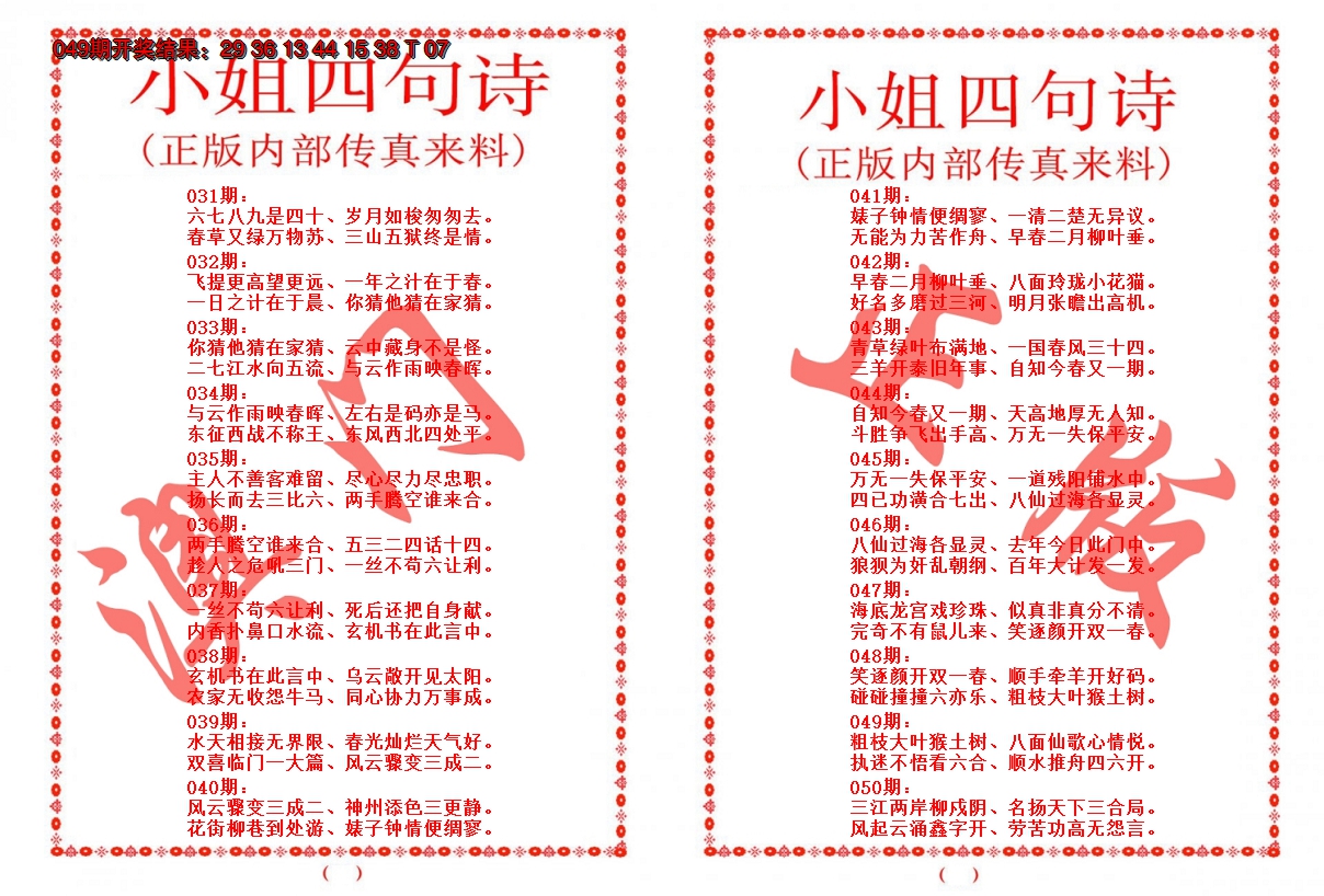 2025050期小姐四句诗