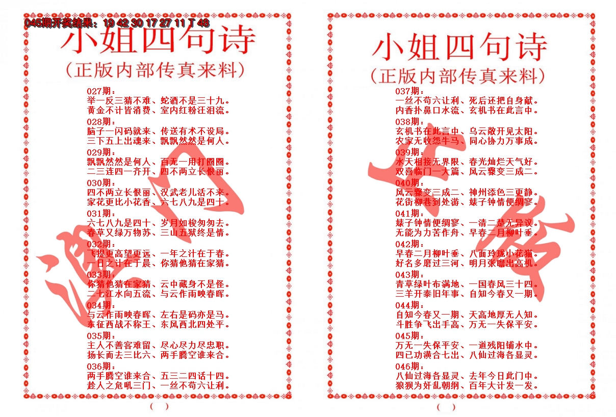 2025046期小姐四句诗