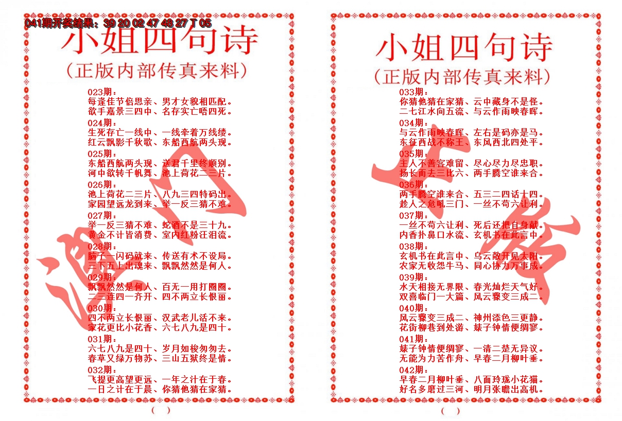 2025042期小姐四句诗