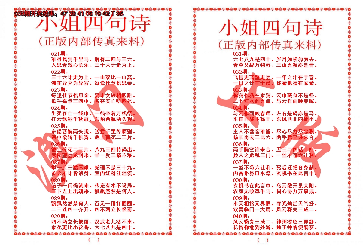 2025040期小姐四句诗