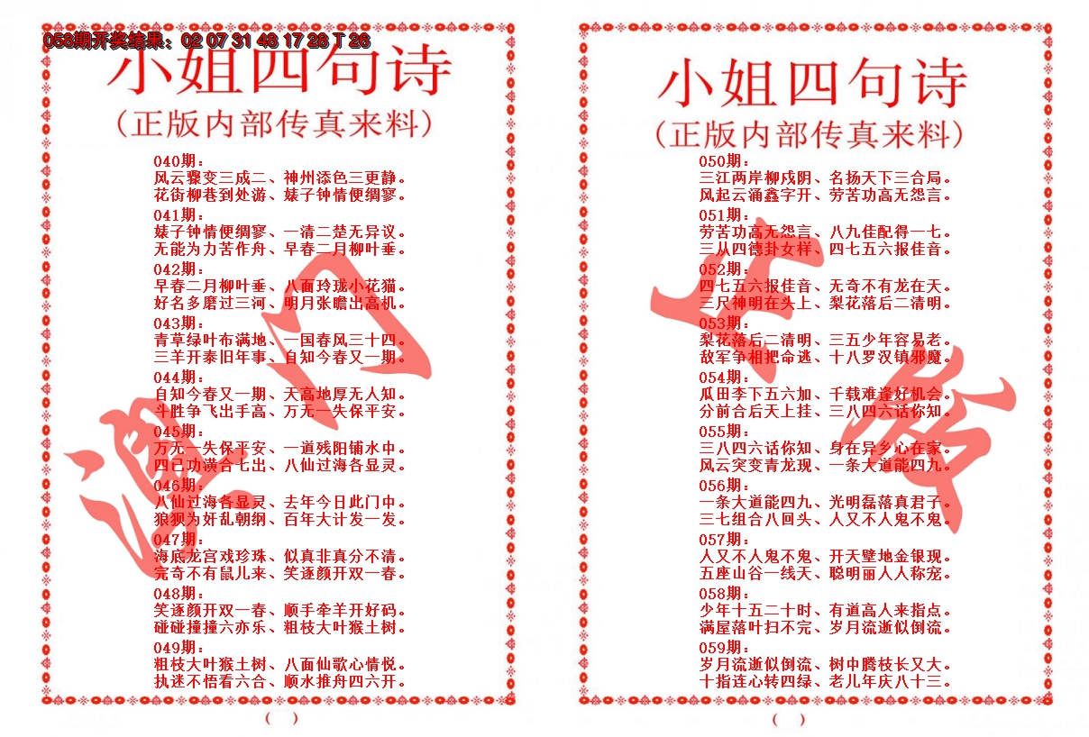 2025059期小姐四句诗