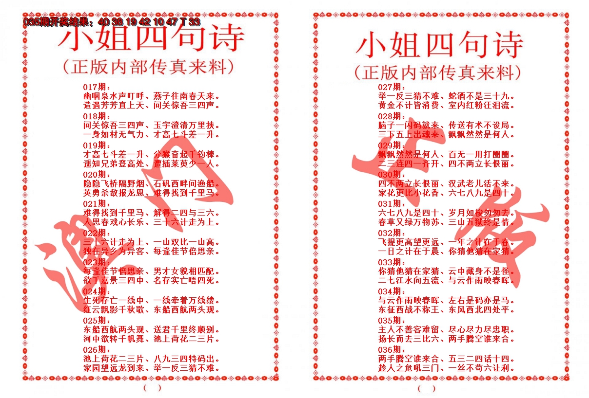 2025036期小姐四句诗