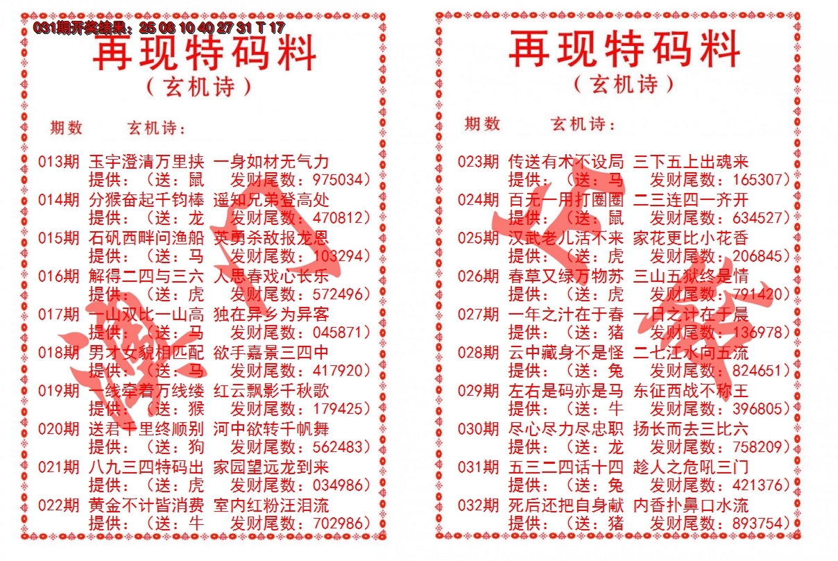 2025032期再现特码料