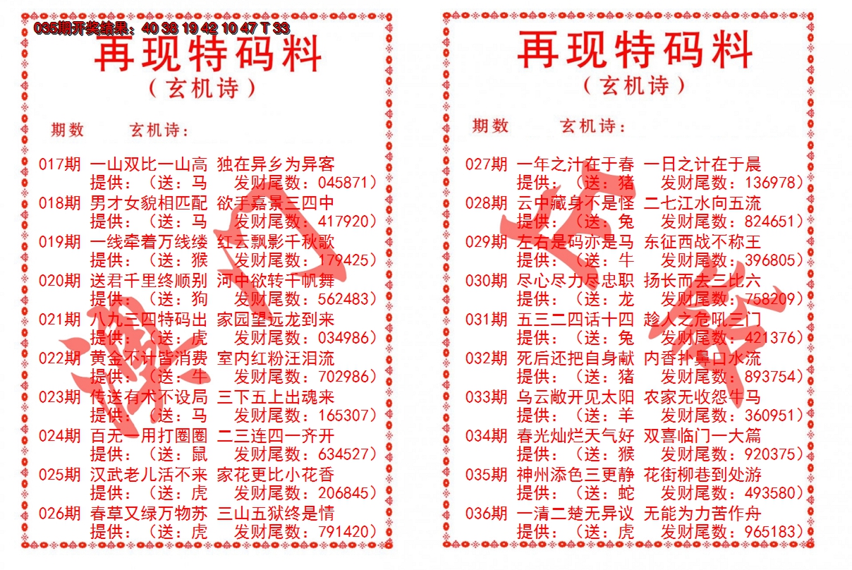 2025036期再现特码料