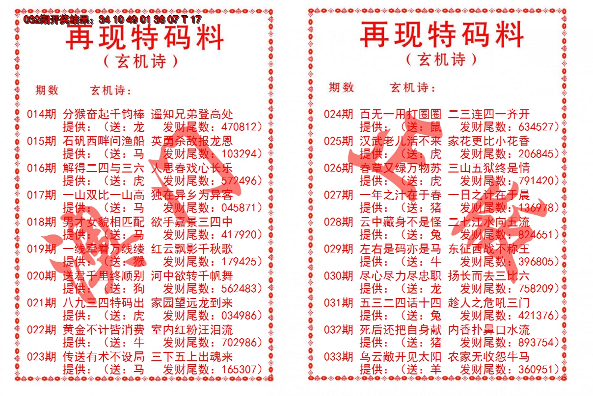 2025033期再现特码料