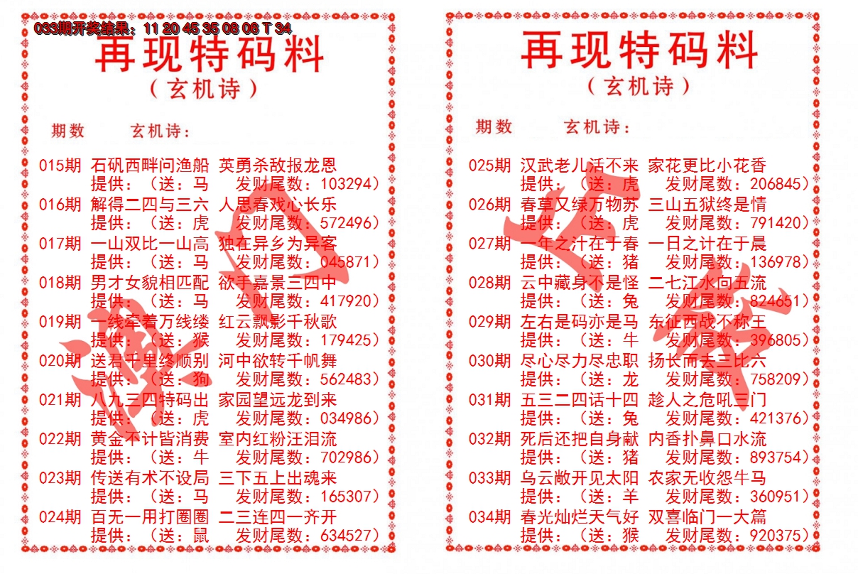 2025034期再现特码料
