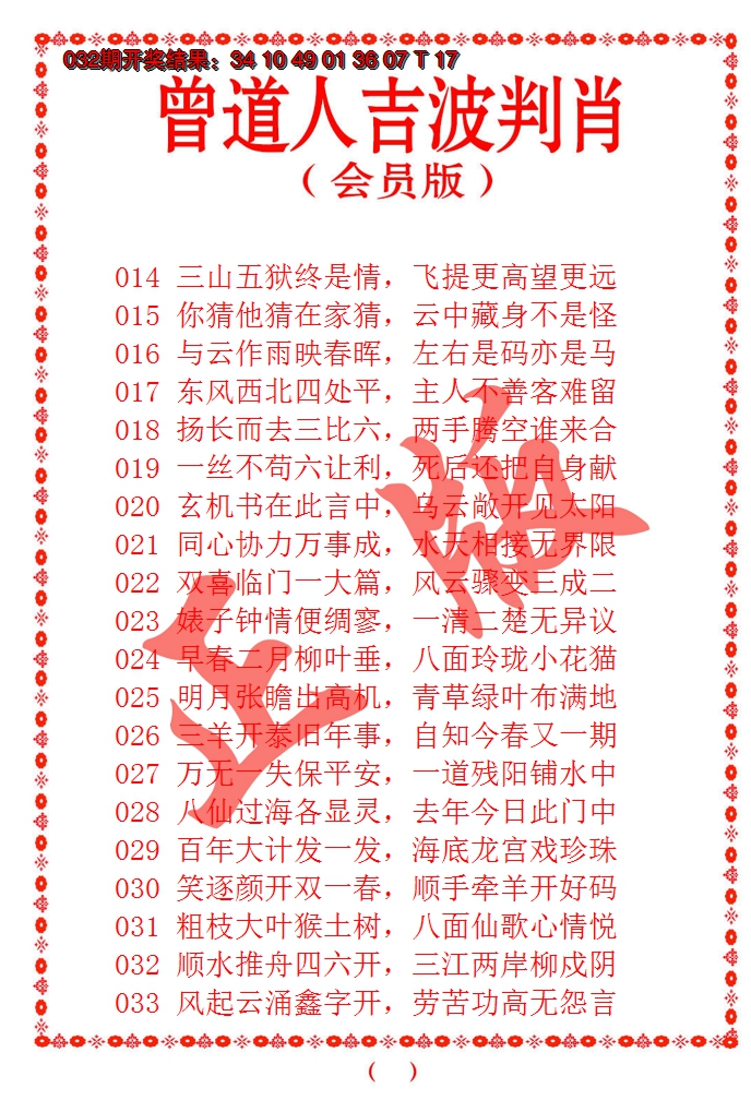 2025033期曾道人吉波邦肖