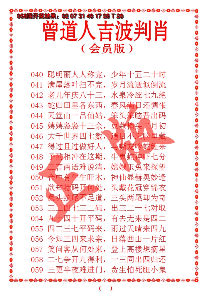 2025059期曾道人吉波邦肖