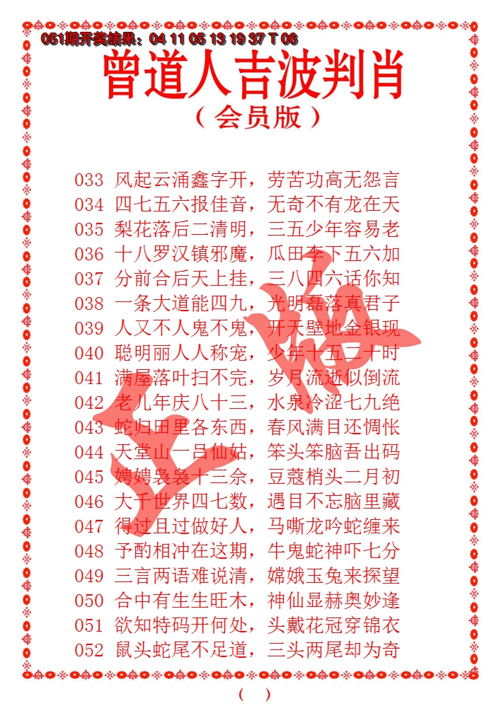 2025052期曾道人吉波邦肖