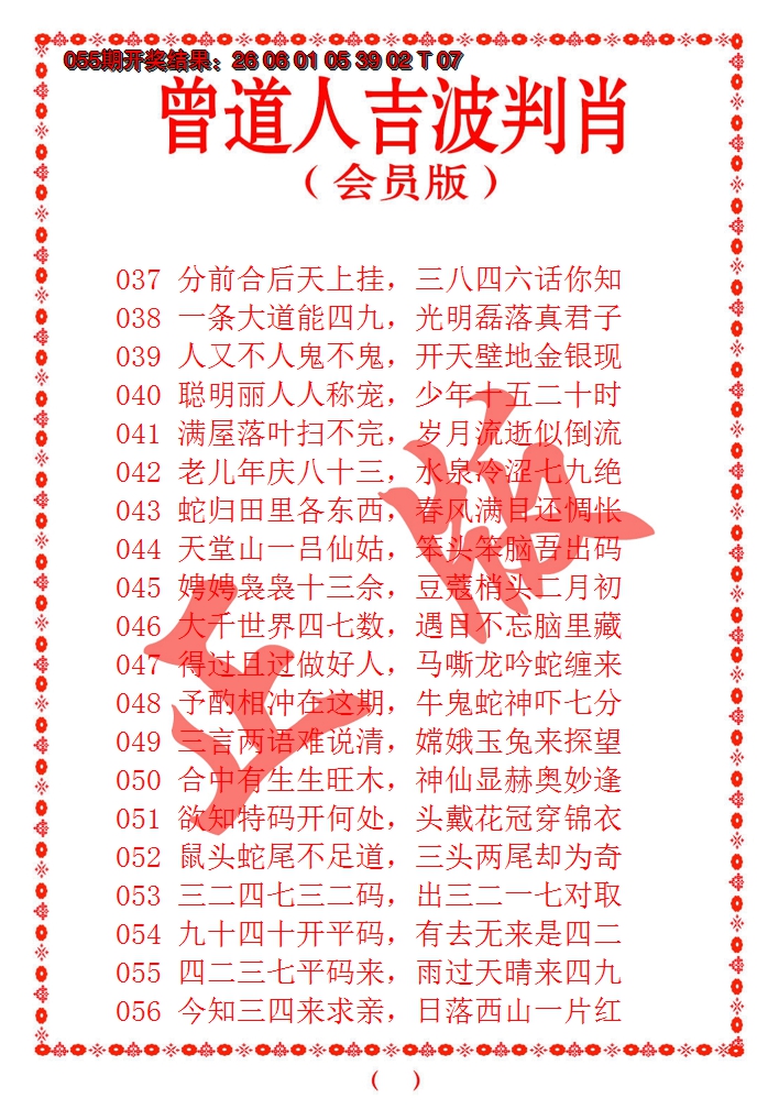 2025056期曾道人吉波邦肖