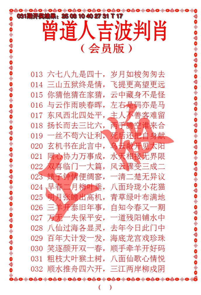 2025032期曾道人吉波邦肖