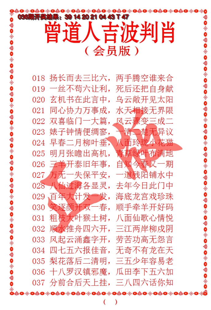 2025037期曾道人吉波邦肖