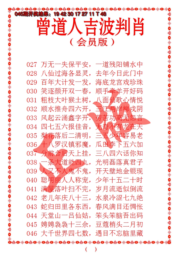2025046期曾道人吉波邦肖