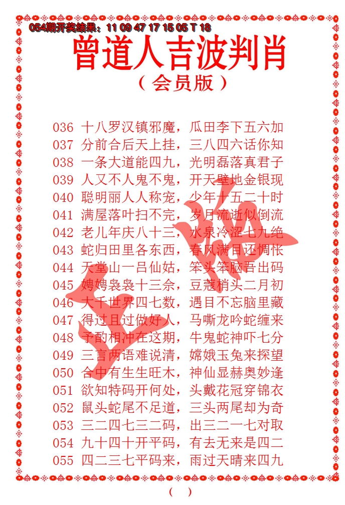 2025055期曾道人吉波邦肖